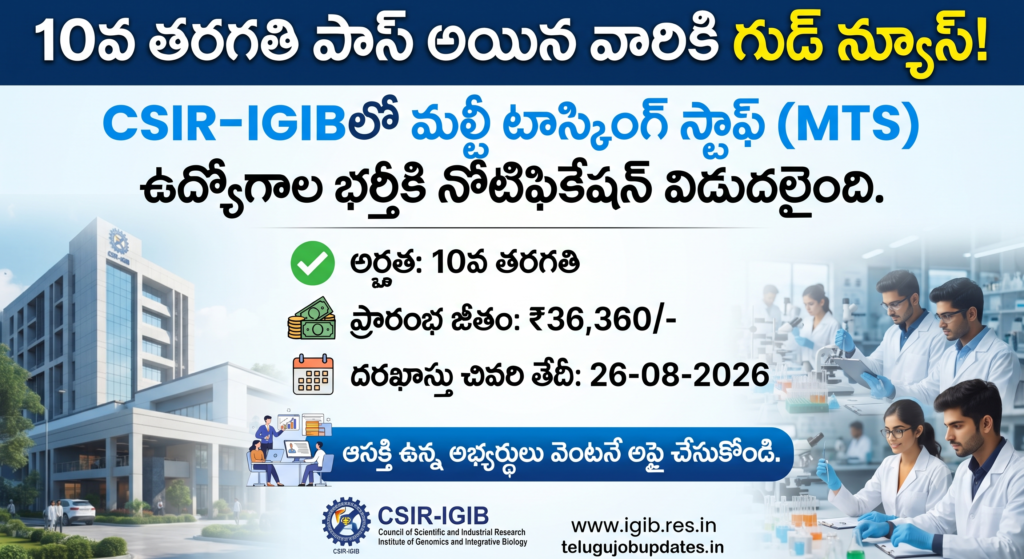 CSIR IGIB MTS Jobs 2026 | 10వ తరగతితో ఉద్యోగాలు