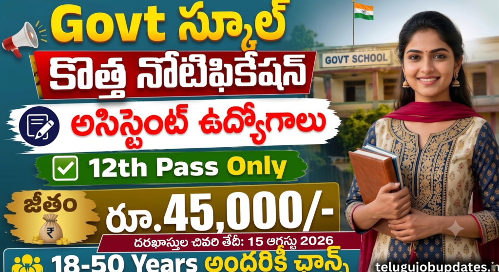 సైనిక్ స్కూల్ ఉద్యోగాలు 2026